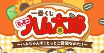 「B賞ほしいのだ……」　一番くじ「ハム太郎」、“レアキャラ”の景品にネット歓喜　「か、かぶるくん!?」「ちび丸の尻やばい!!」