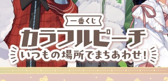 「ラストワン賞やばすぎ……」人気VTuber“カラフルピーチ”の一番くじ、全ラインアップ発表に反響 「推しを引いてみせる!!!!」「どの賞もかわいい」