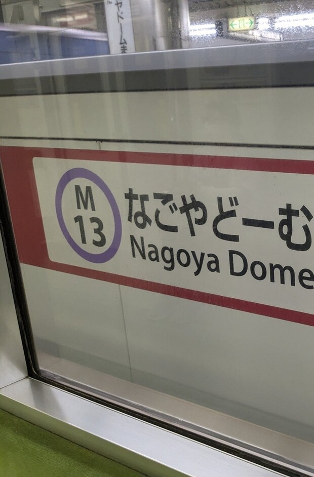 ナゴヤドーム前の駅に到着→駅名を見ると…… 予想外の光景に11万いいね「子どもの頃良く言うやつで草」