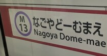 ナゴヤドーム前の駅に到着→駅名を見ると……　予想外の光景に11万いいね「子どもの頃良く言うやつで草」