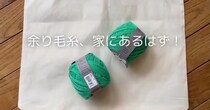家に余っている毛糸を、かぎ針でぐるーっと編んでいくと……　お出かけにピッタリなアイテムに反響「すごーーーい！」「こういうのやってみたいなー」