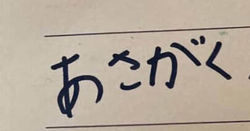 「朝学ファイル」と書くはずが……　小2娘の“まさかの文字”にママ爆笑「躍動を感じる」「こういうの大好きですww」