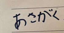 「朝学ファイル」と書くはずが……　小2娘の“まさかの文字”にママ爆笑「躍動を感じる」「こういうの大好きですww」