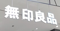 「見つけたら絶対買います」　無印良品、季節限定の“人気お菓子”再登場に大反響　「うれしすぎる！！」「これ大好き」