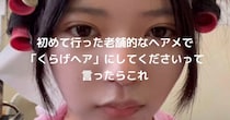 「おばあちゃん何者？」　老舗美容室で“流行の髪形”を依頼したら……　驚きの仕上がりに「えーすご」「絶対失敗だと思ってた」