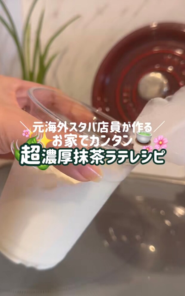 「これなら作れそう！」　元海外スタバ店員直伝の“濃厚抹茶ラテ”レシピが200万再生　「お家でガチ抹茶ラテ飲めて幸せ」「めっっっちゃ美味しかった」