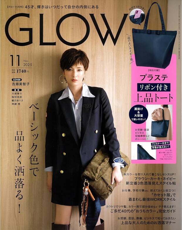 付録は「PLST(プラステ)」のトートバッグ! 『GLOW』2025年11月号発売