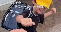 毎日“グータッチ”で小1息子を送り出すシングルファザー→1年後……　現在の姿に「やだ、なんか涙が」「1年でこんなに」