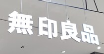 「1人1本持つべき」　無印良品の“590円食器”に反響　「これは本当に画期的！」「廃盤にされませんように」と感動の声