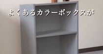 片付け下手な夫のため→妻がカラーボックスをリメイクしたら……　“天才的なDIY”に脱帽「尊敬するわぁ」「おしゃれ……！」