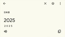 そうはならんやろ！　「2025」を翻訳したら……？　“まさかの結果”が210万表示　「どう見つけたんや…」