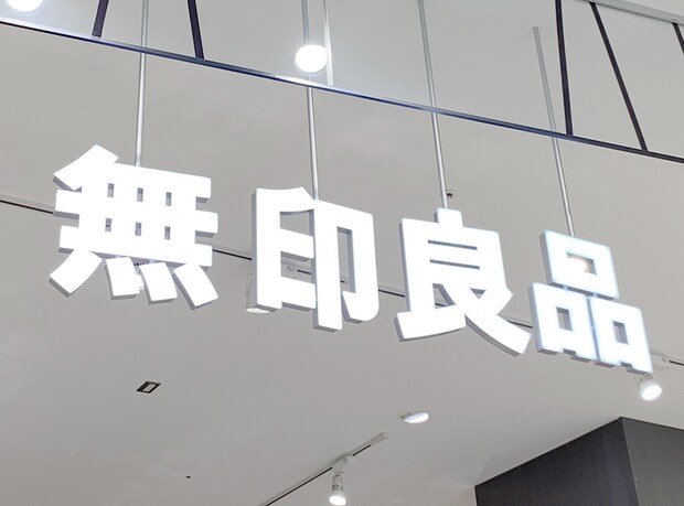 【無印良品】劇場版「鬼滅の刃」に登場する“まさかのアイテム”を発見 「狛治が使ってたやつ」「買いに行こっと」「ほんまやwww」