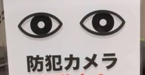「防犯カメラ作動中」ポスターを見ていると異変が……「なにこれ欲しい」　“驚きの現象”が320万表示【8番出口】