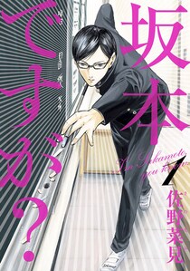 『坂本ですが？』作者の漫画家・佐野菜見さん、約1カ月のがん闘病の末に逝去　「新連載の打ち合わせを進めているところでした」