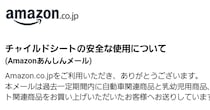 Amazonから身に覚えのない「注意喚起メール」が→「これのことですか……！？」　“まさかの対象品”に爆笑