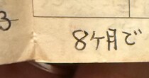 自分が8カ月のころの母子手帳を見ると……　「わかる方いますか」書いてあった“謎の言葉”に「何のことかさっぱり」