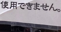 岩手の博物館にある「使用できません」と書かれたロッカー→扉を開けると……「え？」　まさかの光景に「ホンマや」