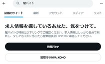 Xで「闇バイト」と検索すると……？　“新たな対策”を実施　SNSでのバイト求人増加で