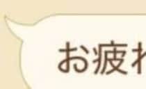 【画像】LINE全文