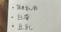 買い物メモを見たら……「ちょっと自分で自分を疑った」　“衝撃の1行”に「声出して笑ってしまった」