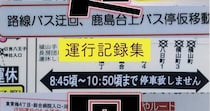 駅伝、工事、お祭り――　バスの「迂回」23事例を記録した同人誌『迂回運行記録集』が興味深い