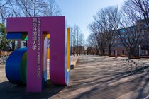 「ここに来て本当に良かった」　都民が思う“ハイブランド大学”　学生の声を紹介「週5回必修授業でとことん極める」「今まで設備に関して困ったことはありません」