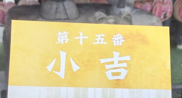 ただの“小吉”かと思ったら……「激アツ」　予想以上の熱量のメッセージが99万表示