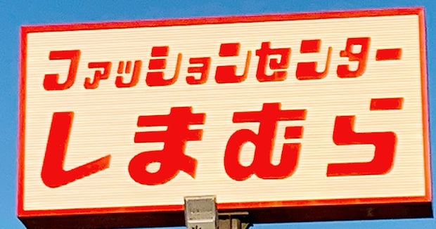 「ズボンの丈がいつも心配」な身長152センチ・35歳ママ→3000円の「しまむら」福袋を開封したら……“まさかの中身”に驚き