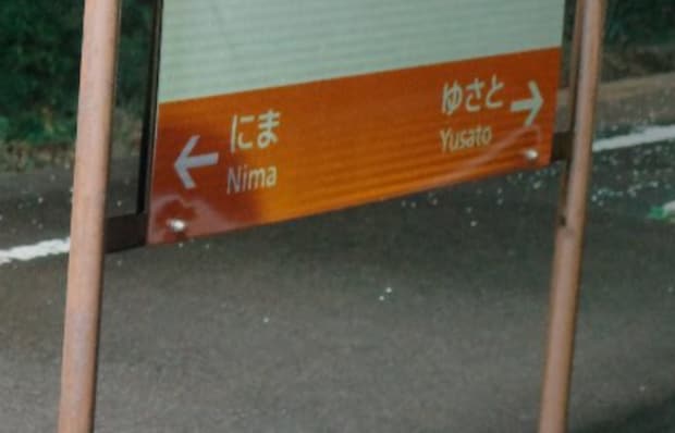 電車に揺られ無人駅へ→案内板を見てみると……　見れば納得の“かなりうるさい”光景に「やかましい」「行ってみたい」