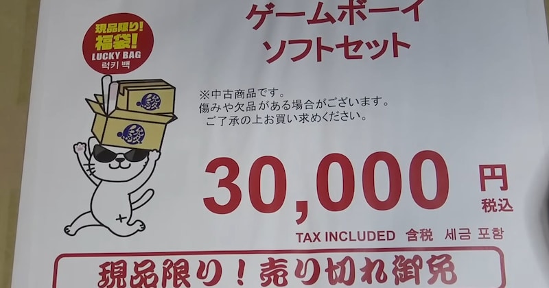 駿河屋の3万円「ゲームボーイ福袋」→開封してみたら……「これ入れてくんの!?」　“驚きの中身”に「コレクター店員の犯行だろ!!」
