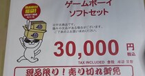 駿河屋の3万円「ゲームボーイ福袋」→開封してみたら……「これ入れてくんの!?」　“驚きの中身”に「コレクター店員の犯行だろ!!」