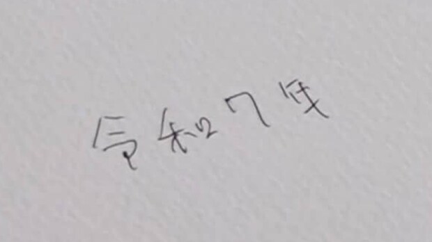 間違って「令和7年」と書いたとき→「8」に修正するライフハックに大反響　「予想を遥かに超えてきたw」「思ったよりも豪快」