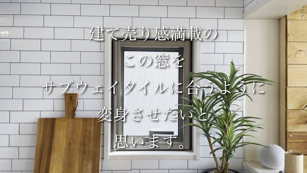 ごく普通の窓がDIYで……　“海外のアパート”風のオシャレな仕上がりに「雰囲気めっちゃ変わりましたね」「カッコイイ！」