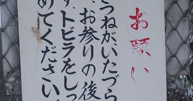 注意書きの看板だらけの神社→参拝したら……「画像の説得力w」　290万表示の“まさかの光景”に「お前だったのか」