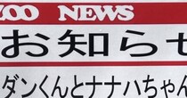 動物園で見つけた貼り紙→よく見ると……　感情があふれ出す“ほほえましいお知らせ”に「飼育員さんの喜びが伝わってくる」