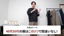 「40代・50代の服はコレ持っときゃ間違いない！」　スタイリストが勧める“3選”で春・夏のコーディネートが捗る