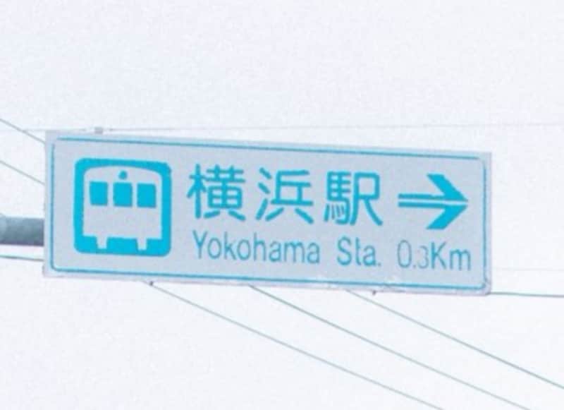横浜駅まで0.3キロ地点のはずが……「えっ!?」　“違和感だらけ”な景色が456万表示「私の知ってる横浜じゃない」