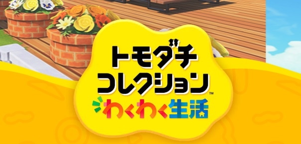 “約13年ぶり新作”トモコレに続報　“島クリ”や“マイデザ”可能に……「時間溶ける」「トモコレとあつ森のいいとこ取り」期待の声　発売日も決定