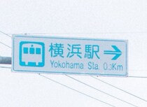横浜駅まで0.3キロ地点のはずが……「えっ!?」　“違和感だらけ”な景色が456万表示「私の知ってる横浜じゃない」
