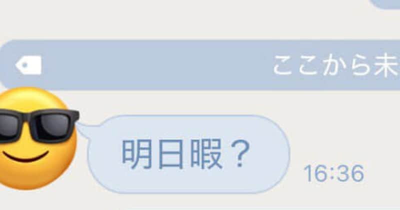 友達「明日暇？」→遊びにいくのかと思ったら……？　800万表示の“ノリが軽すぎるお誘い”に「めちゃくちゃおもろい」「絶対行く」