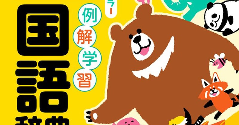 小学校で注文した国語辞典→届いた実物を横から見たら……　親子で大喜びした“まさかの仕掛け”に「今こんなかわいいの?!」