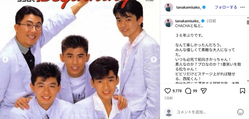 田中美佐子、「CHA-CHA」と36年ぶり再会「みんな優しくて素敵な大人になって」　懐かしのフルメンバーに「エモすぎます」「毎週観てました！」