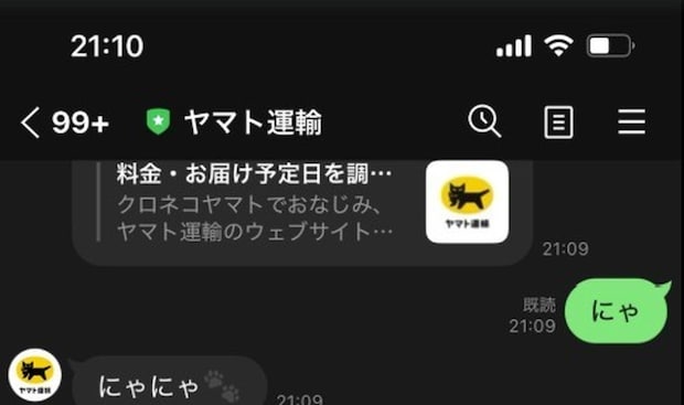 「にゃにゃ」とだけ返ってくるヤマト運輸の公式LINE→次の瞬間……　まさかの返信に「そんなやり取りができるなんて」