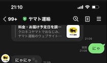 「にゃにゃ」とだけ返ってくるヤマト運輸の公式LINE→次の瞬間……　まさかの返信に「そんなやり取りができるなんて」