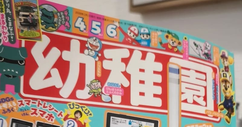 娘のために雑誌「幼稚園」を買ったら……　親泣かせの“ガチすぎる付録”に「ゾッとします」「そして10分で壊される」