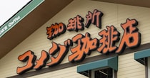 コメダ珈琲店の人気商品ランキングを見る