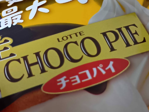 コンビニで売ってたチョコパイ→開けたら……　衝撃の中身に「びびった」「天才じゃなかろうか」