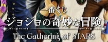 「ラストワン賞がエグすぎる」　“ジョジョ”の一番くじ、ラインアップ公開にファン熱狂　“人気キャラ”登場に「マジ？」「全買いするしかない」