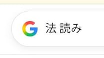 「何食ったら思いつくんだよ」　Googleで「法　読み」を検索→結果を“25文字”で表したら……　1300万表示の大反響「今年一番面白い」