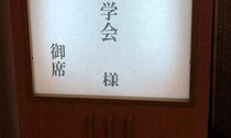 「めっちゃ気になる」　誰もが思わず二度見しそうな“謎すぎる学会”の名前が230万表示　「面白そう」「こんな学会があったとは」
